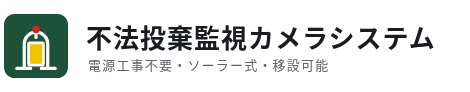 不法投棄監視カメラシステム ロゴ